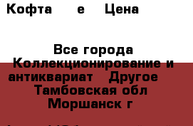 Кофта (80-е) › Цена ­ 1 500 - Все города Коллекционирование и антиквариат » Другое   . Тамбовская обл.,Моршанск г.